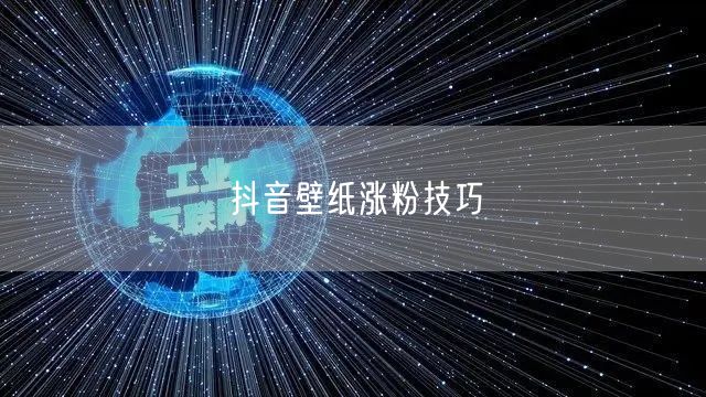 抖音壁纸涨粉技巧