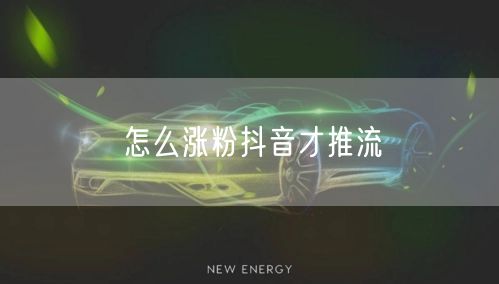 怎么涨粉抖音才推流
