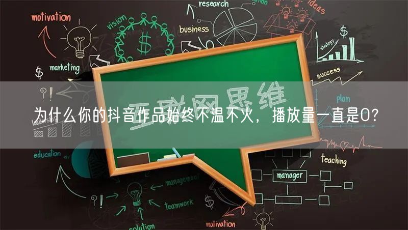 为什么你的抖音作品始终不温不火，播放量一直是0？