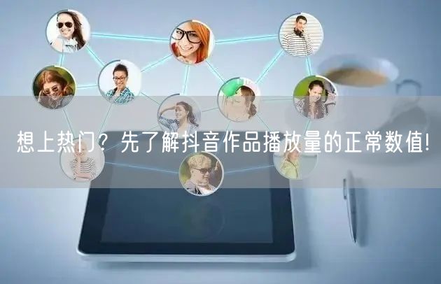 想上热门？先了解抖音作品播放量的正常数值!