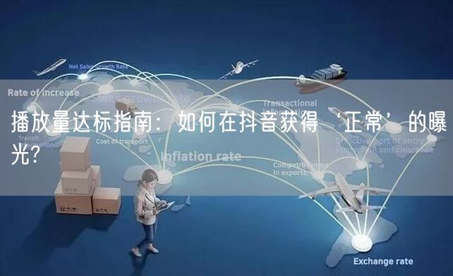 播放量达标指南：如何在抖音获得‘正常’的曝光?