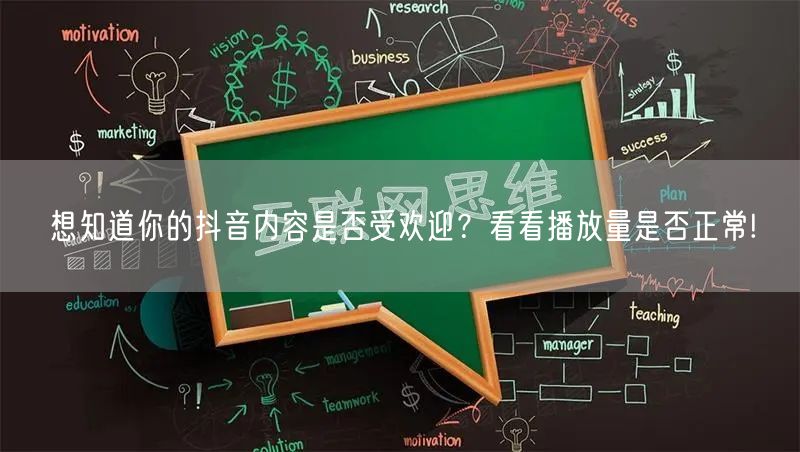 想知道你的抖音内容是否受欢迎？看看播放量是否正常!