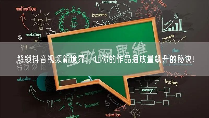 解锁抖音视频新境界：让你的作品播放量飙升的秘诀!