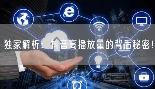 独家解析：抖音高播放量的背后秘密！