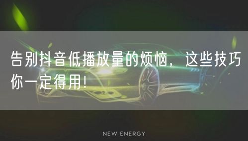 告别抖音低播放量的烦恼，这些技巧你一定得用！