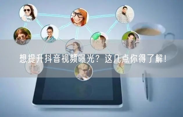 想提升抖音视频曝光？这几点你得了解！