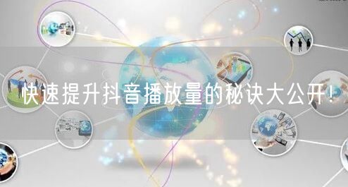 快速提升抖音播放量的秘诀大公开！