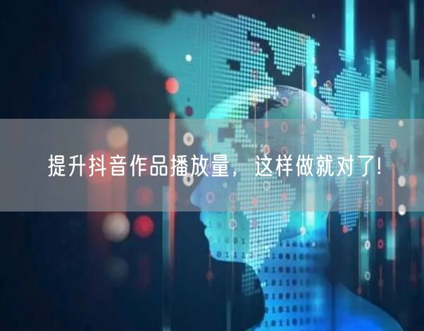 提升抖音作品播放量，这样做就对了!