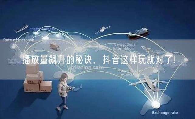 播放量飙升的秘诀，抖音这样玩就对了!