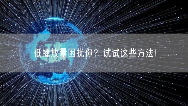 低播放量困扰你？试试这些方法!