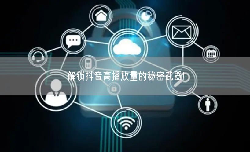 解锁抖音高播放量的秘密武器!