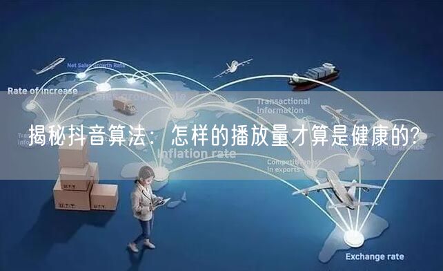 揭秘抖音算法：怎样的播放量才算是健康的?