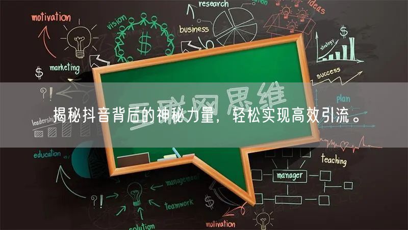 揭秘抖音背后的神秘力量，轻松实现高效引流。