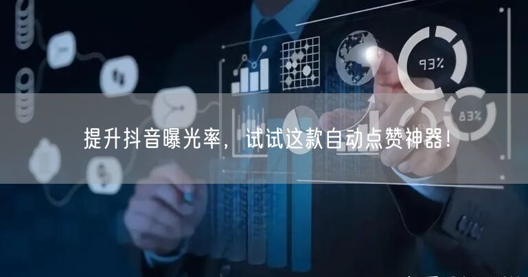 提升抖音曝光率，试试这款自动点赞神器！