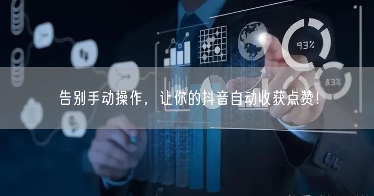 告别手动操作，让你的抖音自动收获点赞！