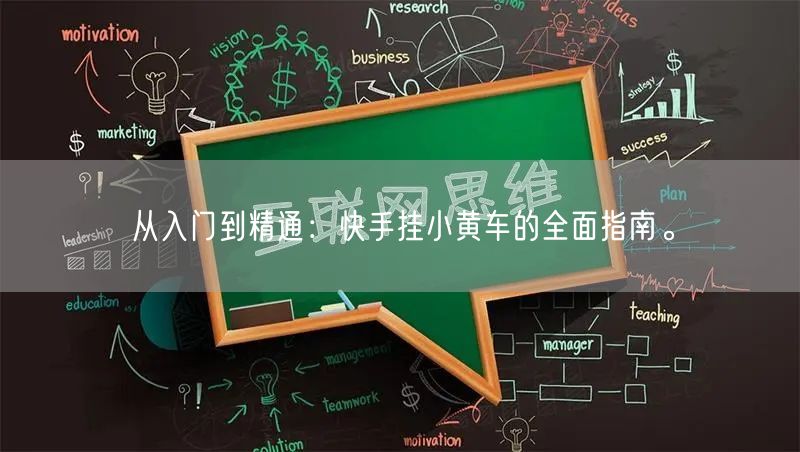 从入门到精通：快手挂小黄车的全面指南。