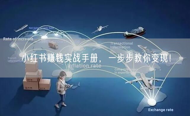 小红书赚钱实战手册，一步步教你变现！