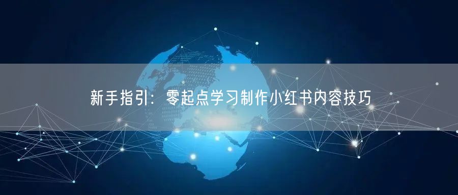 新手指引：零起点学习制作小红书内容技巧
