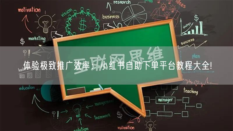 体验极致推广效率：小红书自助下单平台教程大全!