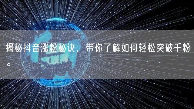 揭秘抖音涨粉秘诀，带你了解如何轻松突破千粉。