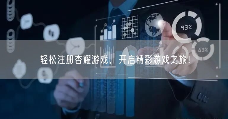轻松注册杏耀游戏，开启精彩游戏之旅！
